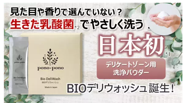 生きた乳酸菌配合の『BIOデリウォッシュ』で優しく洗おう