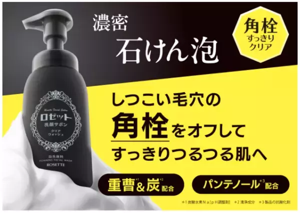 「ロゼット洗顔サボン」から角栓に特化したアイテムが登場