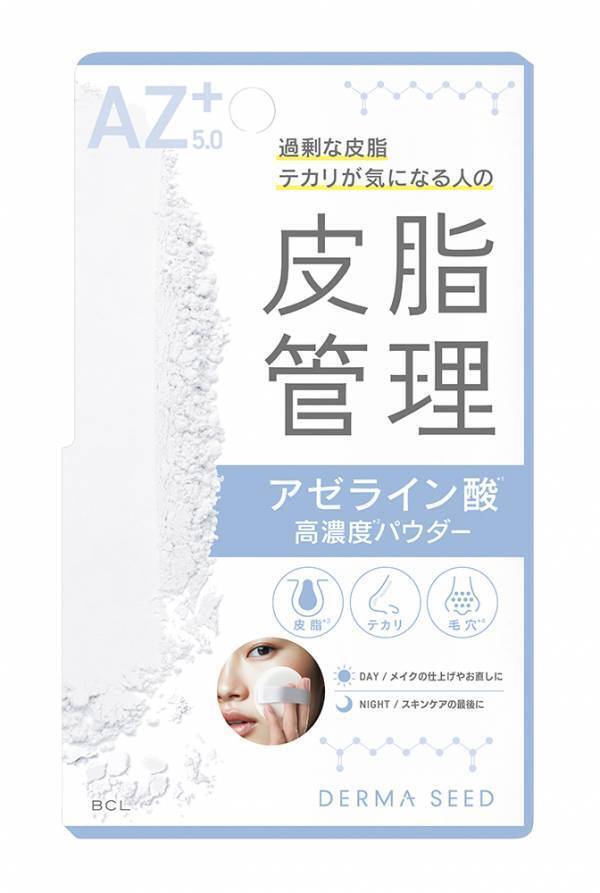 皮脂を管理する新感覚パウダー美容液『ダーマシード AZパウダー』