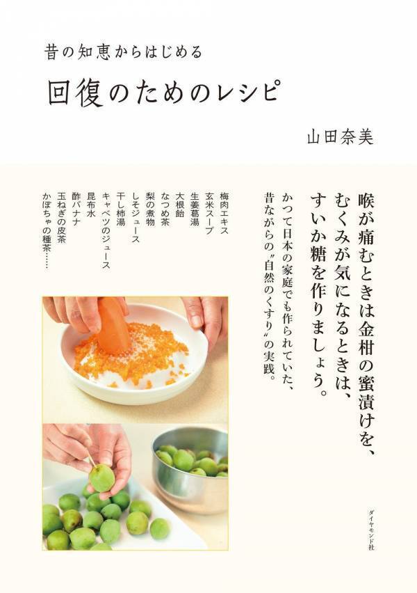 現代の栄養学から見ても理にかなう古来の知恵 回復のためのレシピ