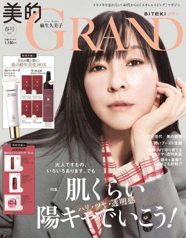 『美的GRAND』春号 肌も心も「陽キャ」なビューティを