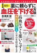 食材や簡単な運動など『薬に頼らずに 1週間で血圧を下げる方法』