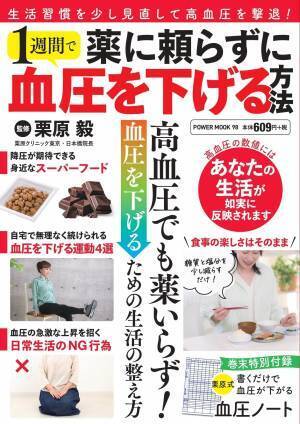 食材や簡単な運動など『薬に頼らずに 1週間で血圧を下げる方法』