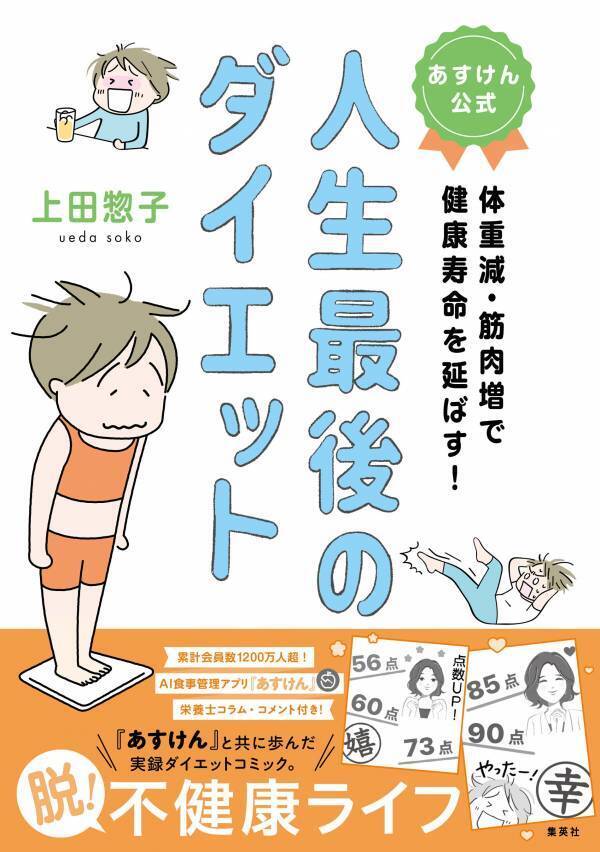 食事管理アプリ「あすけん」と挑んだ人生最後のダイエット