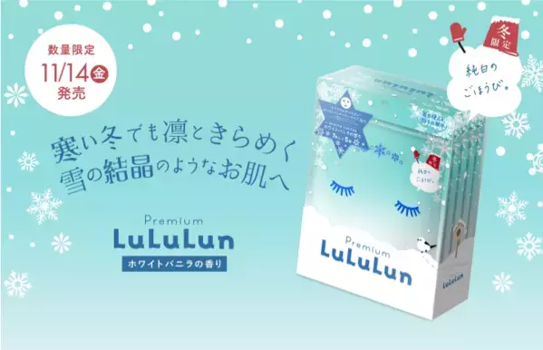 雪の結晶のような肌へ！冬限定「プレミアムルルルン 雪」が数量限定で登場