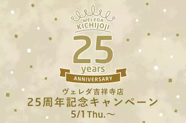 ヴェレダ吉祥寺店が、25周年記念キャンペーンを5月1日（木）からスタート