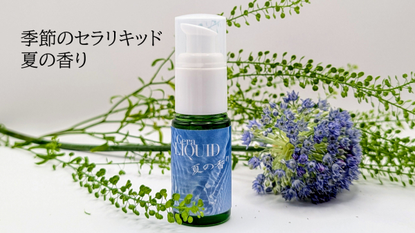 紫外線をブロック「季節のセラリキッド 夏の香り」登場