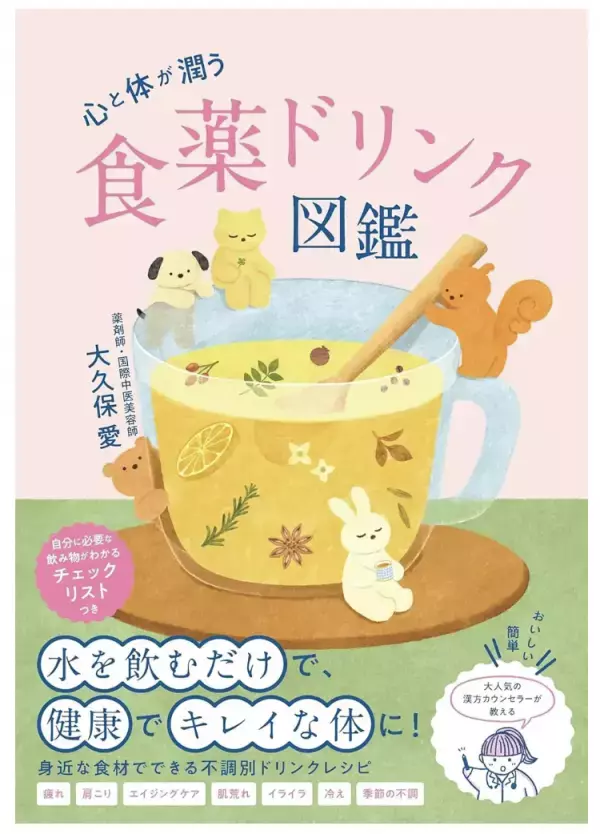 食薬の第一人者・大久保愛さんによる『心と体が潤う 食薬ドリンク図鑑』発売