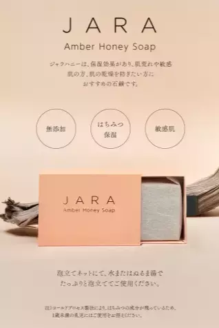 敏感肌にも安心！「JARAハニー」配合の無添加石けんが登場