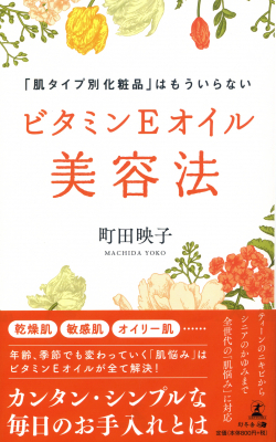 サイトリニューアル記念『ビタミンEオイル美容法』をプレゼント