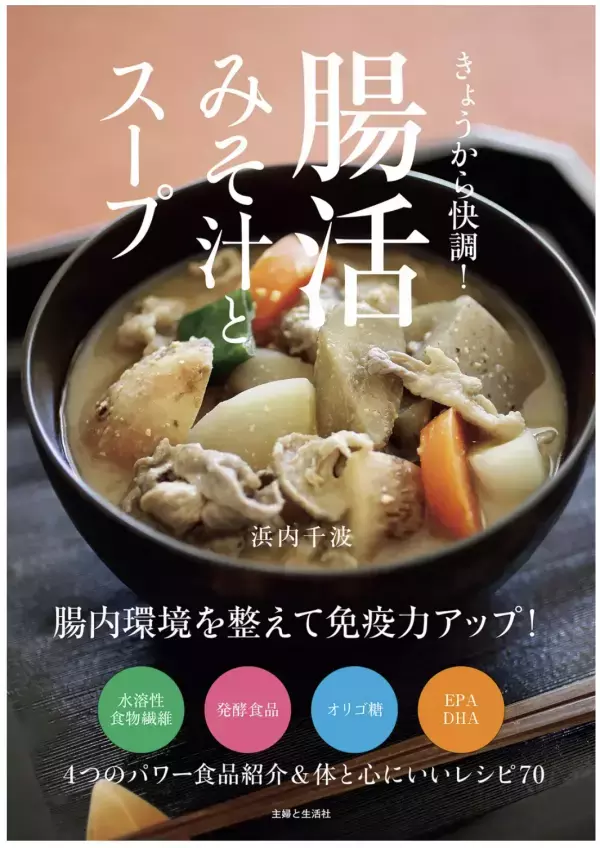 腸活を食生活で！料理研究家・浜内千波さんの『きょうから快調！腸活みそ汁とスープ』発売