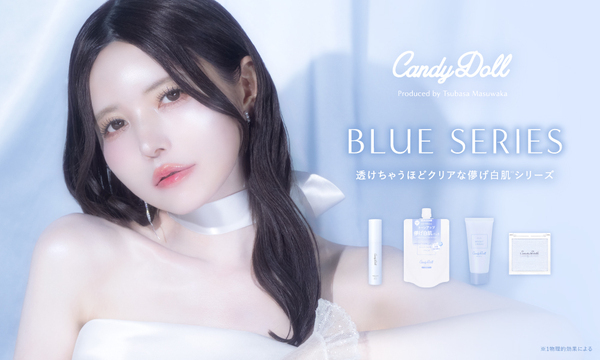 クリアで儚げな白肌を演出する「CandyDoll」ブルーカラーシリーズ