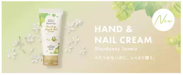ゴートミルク配合の「ハンド＆ネイルクリーム」にシャルドネ＆ジャスミンの香りが登場！