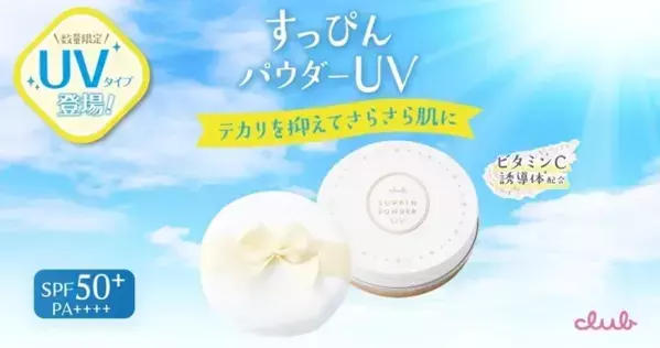 洗顔不要でいつでも使える！シリーズ初の日焼け止めパウダー発売