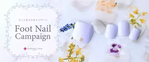 ダッシングディバ、3,850円引きの「フットネイルキャンペーン」実施中！