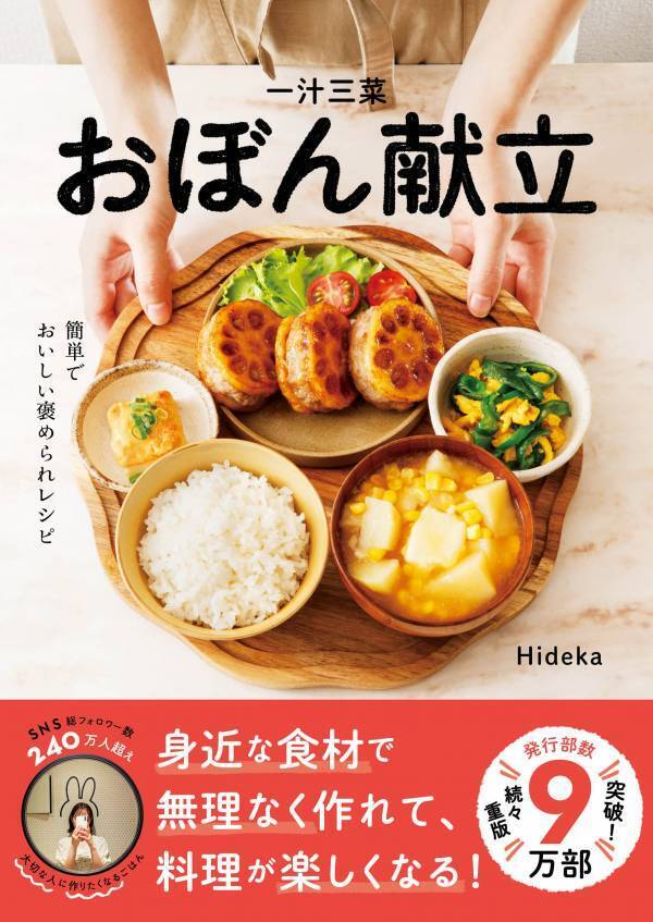 間もなく10万部 自分自身や大切な人の健康に『一汁三菜おぼん献立』