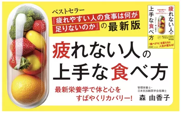 最新栄養学の新事実に基づく『疲れない人の上手な食べ方』発売！