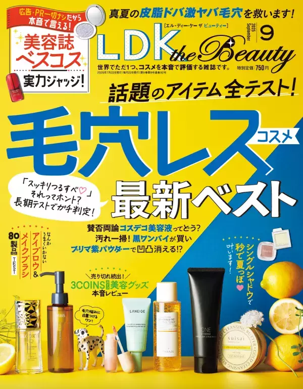 各誌の上半期ベスコスメをジャッジ！『LDK the Beauty』9月号