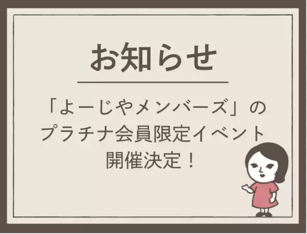 「よーじやメンバーズ」のプラチナ会員限定イベントを11月と12月に開催！