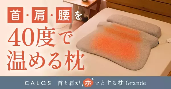 約40度まで温める『首と肩と腰がホッとする枕グランデ』発売