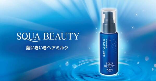 スクワビューティから新提案、朝夜使えるヘアミルク登場