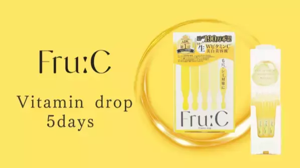 ビタミンC美容液「Fru：Cビタミンドロップ」にお試し5包タイプが登場