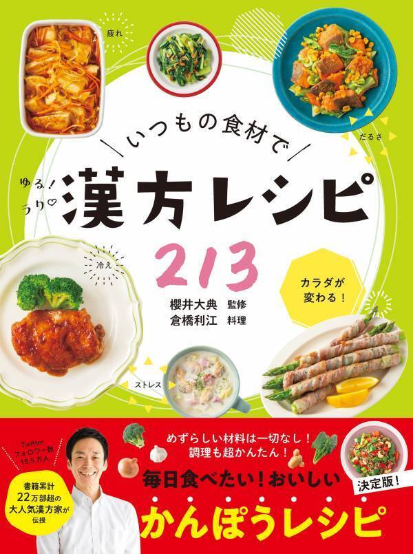 漢方をいつもの食材で『ゆるラク漢方レシピ213』好評4刷重版