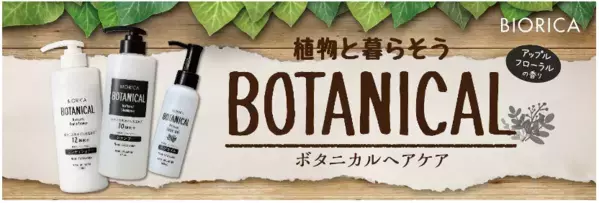 ビオリカ ボタニカルヘアケアシリーズから新商品が登場