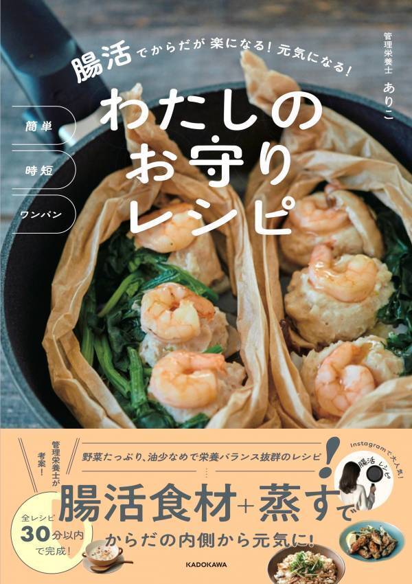 管理栄養士・ありこ 蒸す腸活料理を30分以内のワンパンで