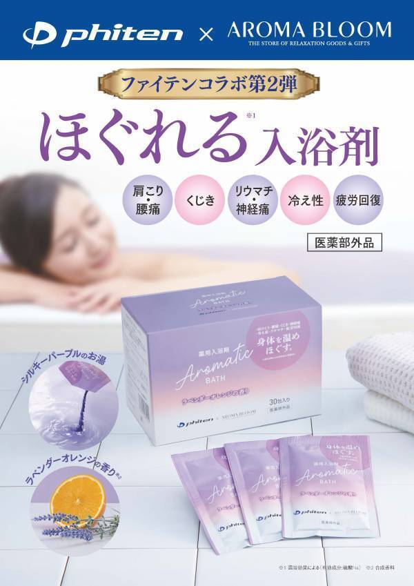ファイテンコラボ第2弾が登場！身体ほぐれる薬用入浴剤