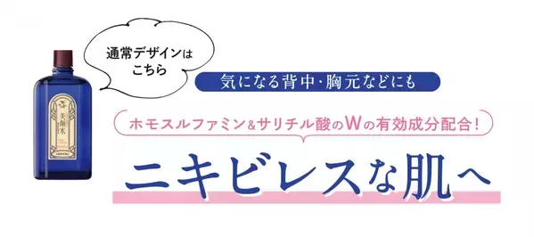 ニキビができにくい肌へ！人気の化粧水が人気アニメとコラボ