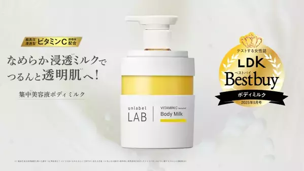 アンレーベル ラボのボディミルクが「LDK the Beauty」でベストバイ1位受賞！