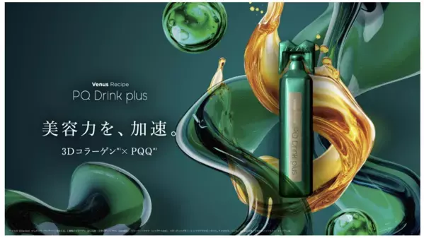 美と健康のサプリメント「ヴィーナスレシピ」から、総合美容ドリンク「PQドリンク プラス」誕生！