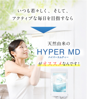 体内環境サポートサプリメント 「HYPER MD」登場