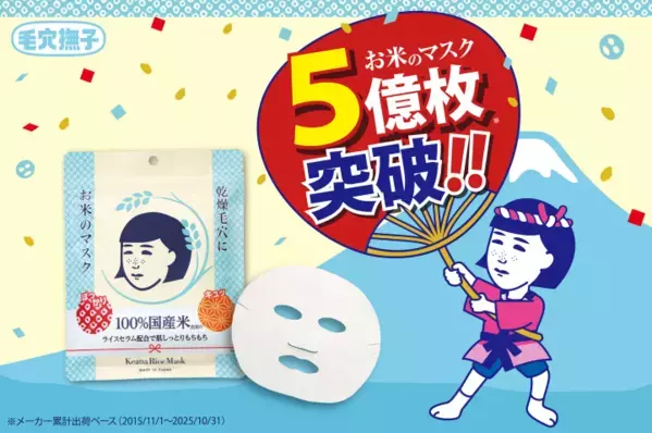 指が吸いつくほどもっちりに！『毛穴撫子 お米のマスク』が5億枚を突破