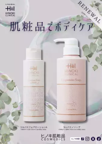 肌粧品でボディケア！ヒノキ新薬がボディケアの新商品2種を発売