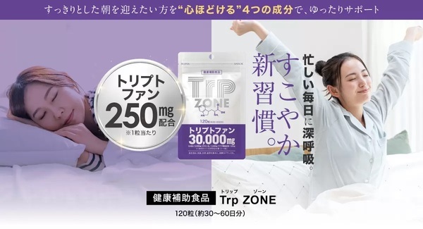 「トリプトファン」250mg配合の『Trp ZONE（トリップゾーン）』発売