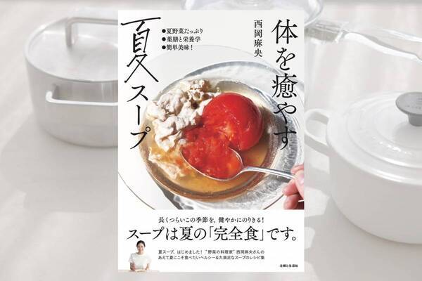 たんぱく質もビタミンB群も『体を癒やす夏スープ』緊急重版