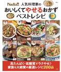 料理メディアNadiaの絶品レシピ集『Nadia人気料理家の おいしくてやせるおかず ベストレシピ 』発売