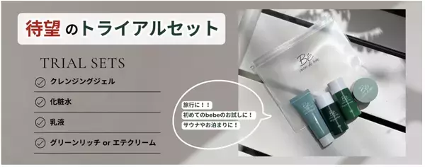 板野友美プロデュースの「ベベ」からトライアルセット発売！初回限定半額キャンペーンも開催中