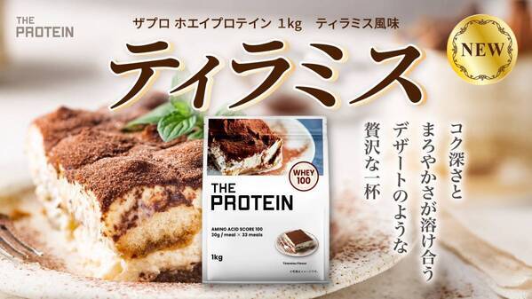 ティラミス風味の贅沢プロテイン ザプロから発売