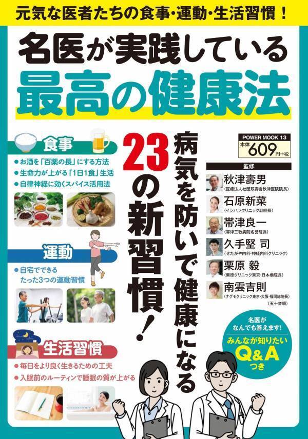 おなじみの医師たち6人が実践する健康法 お手頃価格の新刊