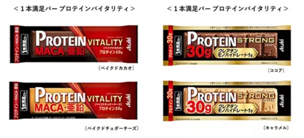「1本満足バー プロテイン」にマカ、亜鉛が摂取できる新シリーズが仲間入り