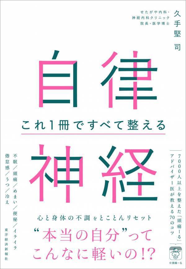 頑張りすぎなくても少しの工夫で『自律神経 これ1冊ですべて整える』