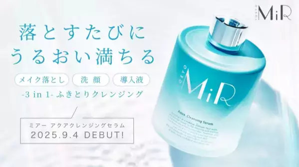 潤しながら汚れを落とす！「MiR」から『アクアクレンジングセラム』が登場