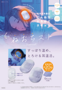 お休み前の新習慣に！耳温活アイテム「ねおちスト」