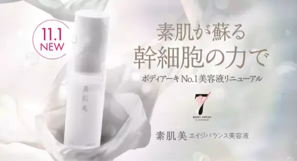 本来の素肌を美しい状態に！『素肌美 エイジバランス美容液』をリニューアル