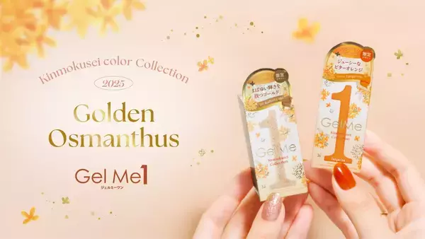 キンモクセイの優雅さを指先に！特別限定パッケージ新発売