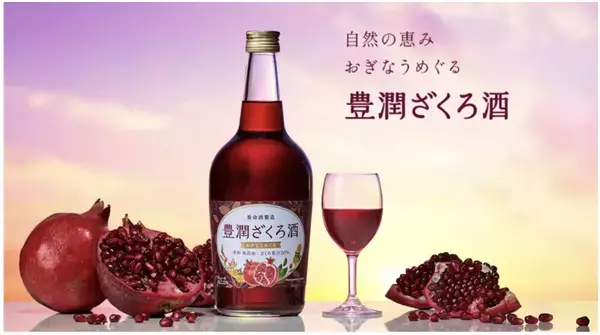 女性のスーパーフード“ざくろ”を使った「豊潤ざくろ酒」が養命酒から登場！
