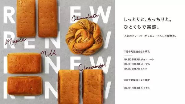 もっとおいしく！完全栄養パン「BASE BREAD」シリーズがリニューアル